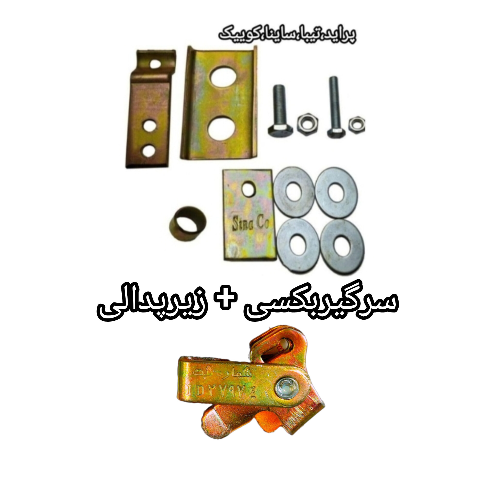 پک کامل نرم کننده کلاچ تیبا (سرگیربکسی+زیرپدالی)